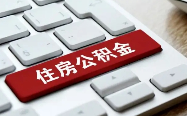 贺州怎么提封存公积金里的余额（怎么取封存的住房公积金）