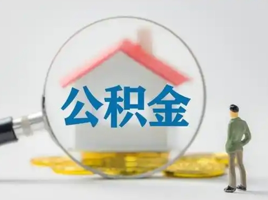 贺州辞职领取住房公积金（辞职了领取公积金需要什么手续）
